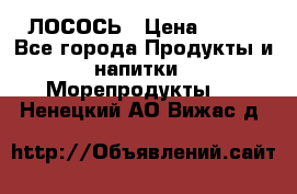 ЛОСОСЬ › Цена ­ 380 - Все города Продукты и напитки » Морепродукты   . Ненецкий АО,Вижас д.